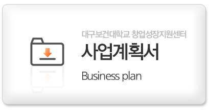 사업계획서