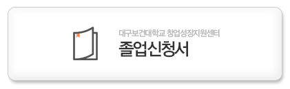 졸업희망신청서