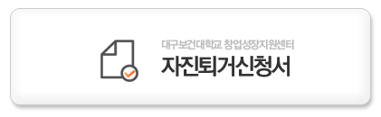 자진퇴거신청서